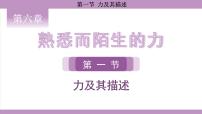 物理八年级全册（2024）第一节 力及其描述课前预习ppt课件