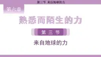 沪科版（2024）八年级全册（2024）第六章 熟悉而陌生的力第三节 来自地球的力备课ppt课件
