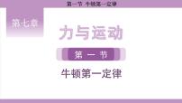 沪科版（2024）八年级全册（2024）第七章 力与运动第一节 牛顿第一定律教课ppt课件