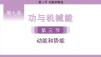 初中物理沪科版(2024)八年级全册(2024)第十章 功与机械能第三节 动能和势能教学演示ppt课件