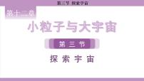初中物理沪科版（2024）八年级全册（2024）第三节 探索宇宙教学课件ppt