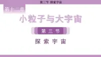 初中物理沪科版（2024）八年级全册（2024）第三节 探索宇宙教学课件ppt