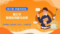 初中物理第三节 密度的测量与应用精品教学ppt课件