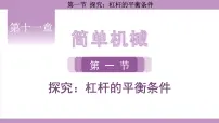 沪科版（2024）八年级全册（2024）第一节 探究：杠杆的平衡条件集体备课课件ppt