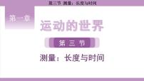 沪科版（2024）八年级全册（2024）第三节 测量：长度与时间课文配套ppt课件
