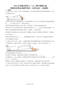 2024北京重点校初二（上）期中真题物理汇编：物质的简单运动章节综合（北师大版）（实验题）