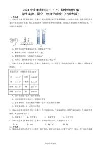 2024北京重点校初二（上）期中真题物理汇编：学生实验：探究—物质的密度（北师大版）
