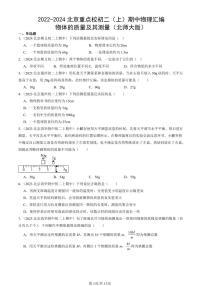 2022-2024北京重点校初二（上）期中真题物理汇编：物体的质量及其测量（北师大版）