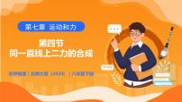 初中物理北师大版（2024）八年级下册（2024）第四节 同一直线上二力的合成公开课教学课件ppt