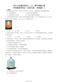 2024北京重点校初二（上）期中真题物理汇编：声现象章节综合（北师大版）（单选题）2