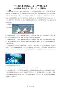 2024北京重点校初二（上）期中真题物理汇编：声现象章节综合（北师大版）（计算题）