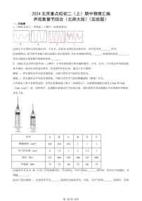 2024北京重点校初二（上）期中真题物理汇编：声现象章节综合（北师大版）（实验题）