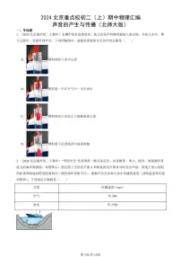 2024北京重点校初二（上）期中真题物理汇编：声音的产生与传播（北师大版）