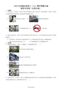 2024北京重点校初二（上）期中真题物理汇编：噪声与环保（北师大版）