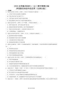 2024北京重点校初二（上）期中真题物理汇编：声现象在科技中的应用（北师大版）