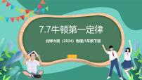 初中物理北师大版（2024）八年级下册（2024）第七节 牛顿第一定律试讲课ppt课件