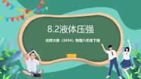 北师大版（2024）八年级下册（2024）第八章 压强和浮力第二节 液体压强精品ppt课件