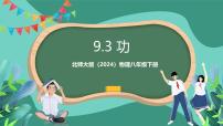 初中物理北师大版（2024）八年级下册（2024）第九章 机械和功第三节 功精品ppt课件