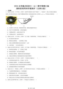 2024北京重点校初三（上）期中真题物理汇编：燃料的利用和环境保护（北师大版）