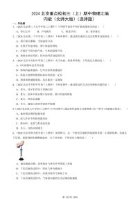 2024北京重点校初三（上）期中真题物理汇编：内能（北师大版）（选择题）