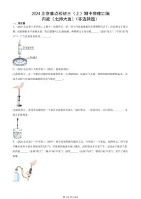 2024北京重点校初三（上）期中真题物理汇编：内能（北师大版）（非选择题）