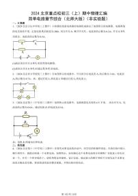 2024北京重点校初三（上）期中真题物理汇编：简单电路章节综合（北师大版）（非实验题）