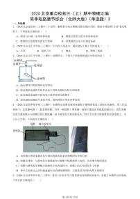 2024北京重点校初三（上）期中真题物理汇编：简单电路章节综合（北师大版）（单选题）3