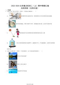 2022-2024北京重点校初二（上）期中真题物理汇编：光的折射（北师大版）