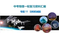 中考物理总复习专题11 功和机械能（课件）-2024物理中考一轮复习资料
