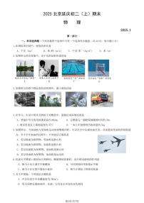 2025北京延庆初二（上）期末物理试卷（有答案）