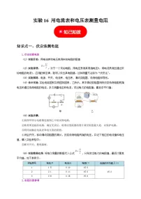 中考物理总复习实验16 用电流表和电压表测量电阻（原卷版）