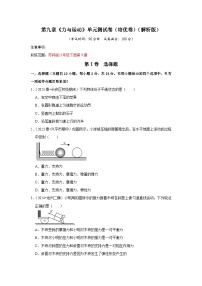 第9章《力与运动》单元测试卷（培优卷）-八年级下册物理同步知识解读与专题训练（苏科版）