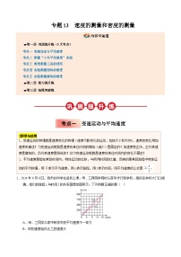 人教版八年级物理寒假讲义培优练习专题13 速度的测量和密度的测量（2份 ，原卷版+解析版）