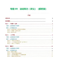 人教版九年级物理寒假培优讲义专题09 运动和力（2份，原卷版+解析版）