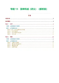 人教版九年级物理寒假培优讲义专题13 简单机械（2考点+8考向）（2份，原卷版+解析版）