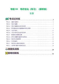 人教版九年级物理寒假提升练习专题04 物态变化（2份，原卷版+解析版）