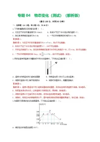 人教版九年级物理寒假提升检测卷专题04 物态变化（2份，原卷版+解析版）
