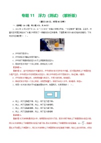 人教版九年级物理寒假提升检测卷专题11 浮力（2份，原卷版+解析版）
