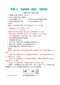 人教版九年级物理寒假提升检测卷专题14  机械效率（2份，原卷版+解析版）