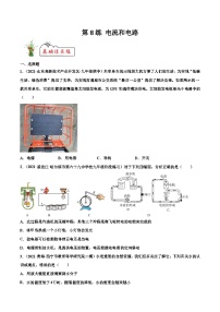 人教版九年级物理寒假分层练习第8练 电流和电路-（2份，原卷版+解析版）