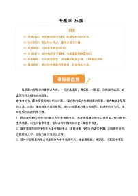 专题10 压强（4大模块知识清单+5个易混易错+5种方法技巧+典例真题精析）-2025年中考物理一轮复习知识清单