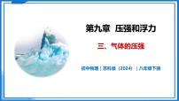 初中物理苏科版（2024）八年级下册（2024）三、气体的压强优质课教学课件ppt