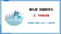 初中物理苏科版（2024）八年级下册（2024）三、气体的压强优质课教学课件ppt