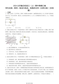 2024北京重点校初三（上）期中真题物理汇编：学生实验：探究—电流与电压、电阻的关系（北师大版）（多选题）