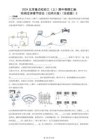 2024北京重点校初三（上）期中真题物理汇编：欧姆定律章节综合（北师大版）（实验题）3