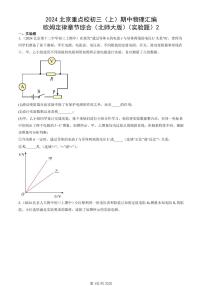 2024北京重点校初三（上）期中真题物理汇编：欧姆定律章节综合（北师大版）（实验题）2