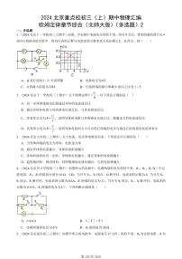 2024北京重点校初三（上）期中真题物理汇编：欧姆定律章节综合（北师大版）（多选题）2