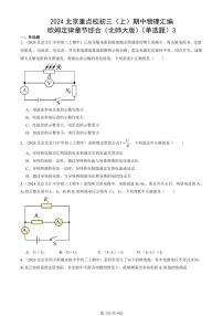 2024北京重点校初三（上）期中真题物理汇编：欧姆定律章节综合（北师大版）（单选题）3