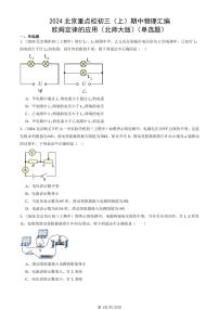 2024北京重点校初三（上）期中真题物理汇编：欧姆定律的应用（北师大版）（单选题）