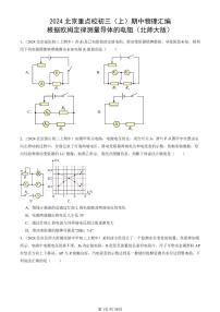 2024北京重点校初三（上）期中真题物理汇编：根据欧姆定律测量导体的电阻（北师大版）
